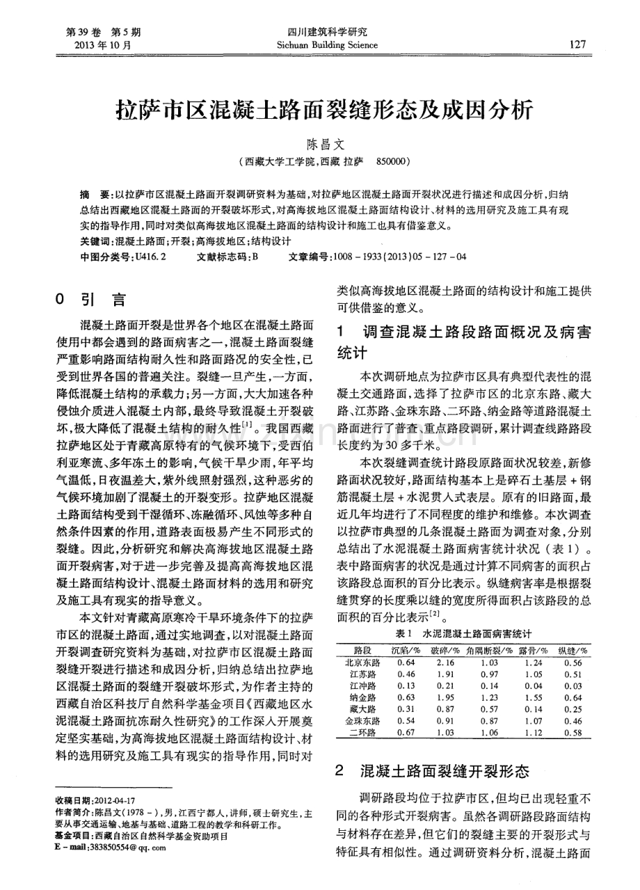 拉萨市区混凝土路面裂缝形态及成因分析.pdf_第1页