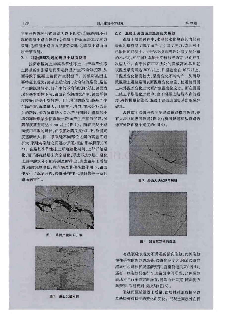 拉萨市区混凝土路面裂缝形态及成因分析.pdf_第2页