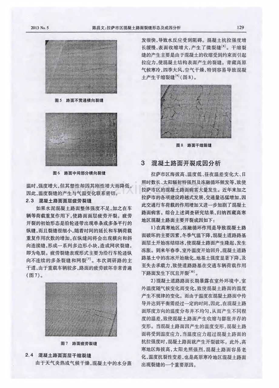 拉萨市区混凝土路面裂缝形态及成因分析.pdf_第3页