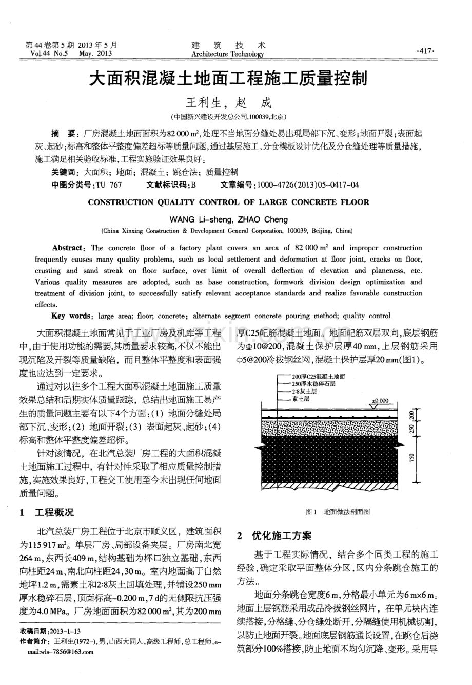 大面积混凝土地面工程施工质量控制.pdf_第1页