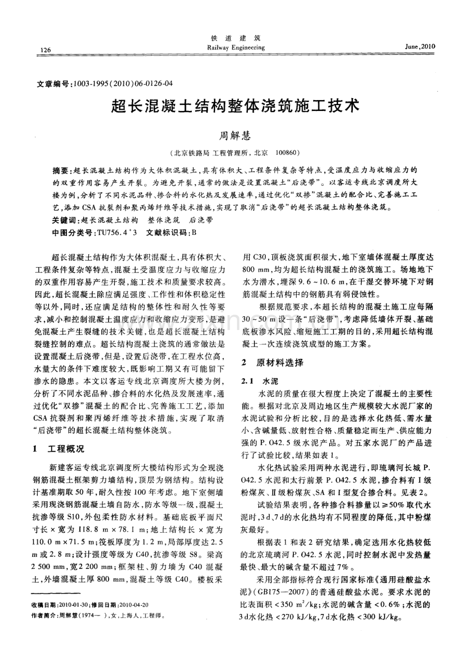 超长混凝土结构整体浇筑施工技术.pdf_第1页