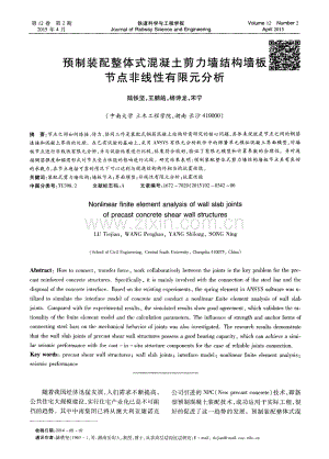 预制装配整体式混凝土剪力墙结构墙板节点非线性有限元分析.pdf