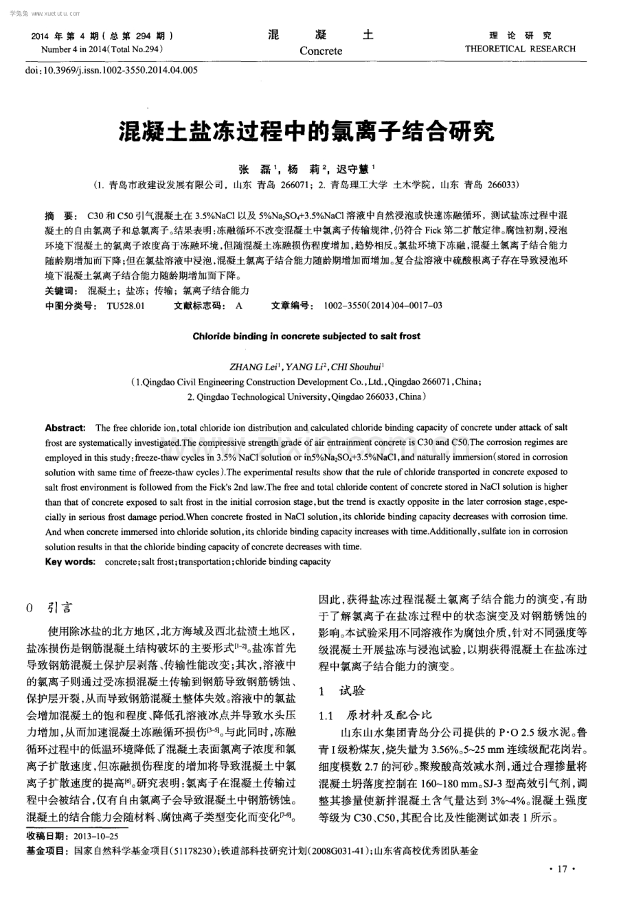 混凝土盐冻过程中的氯离子结合研究.pdf_第1页