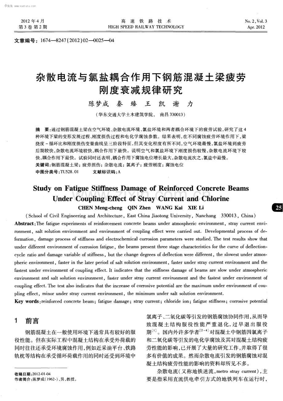 杂散电流与氯盐耦合作用下钢筋混凝土梁疲劳刚度衰减规律研究.pdf_第1页