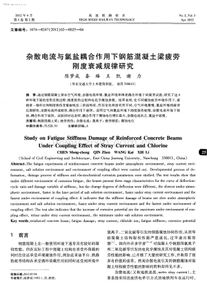 杂散电流与氯盐耦合作用下钢筋混凝土梁疲劳刚度衰减规律研究.pdf