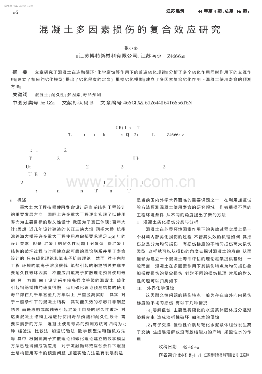 混凝土多因素损伤的复合效应研究.pdf_第1页