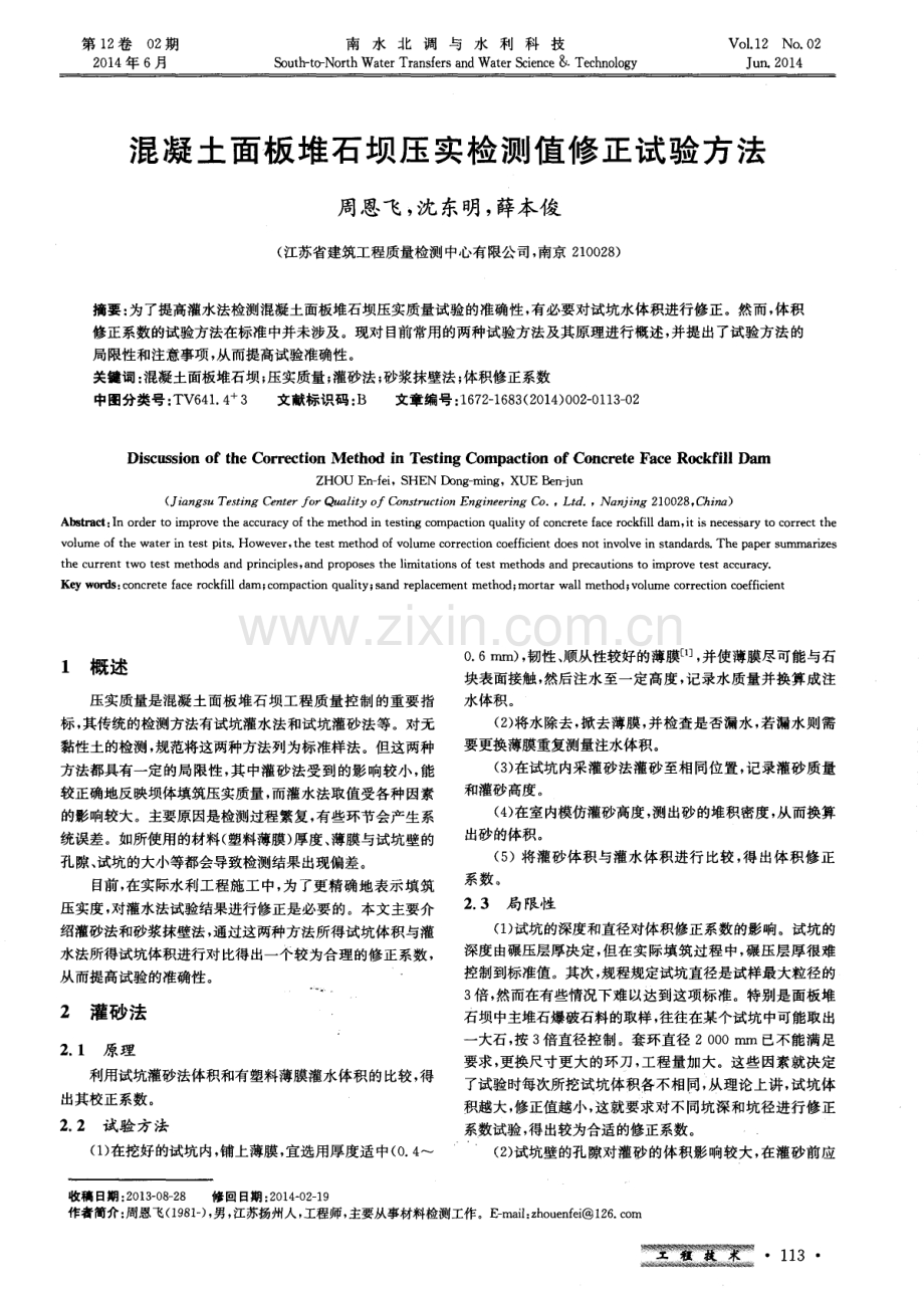 混凝土面板堆石坝压实检测值修正试验方法.pdf_第1页