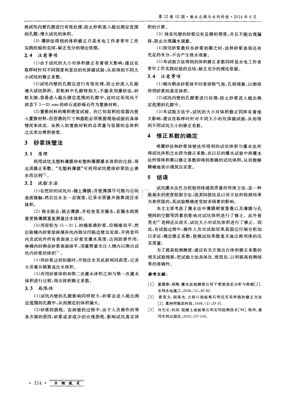 混凝土面板堆石坝压实检测值修正试验方法.pdf_第2页