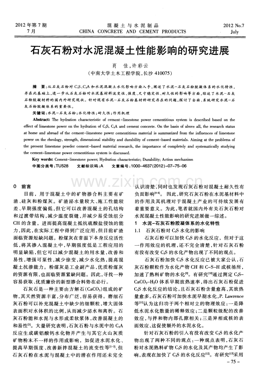 石灰石粉对水泥混凝土性能影响的研究进展.pdf_第1页