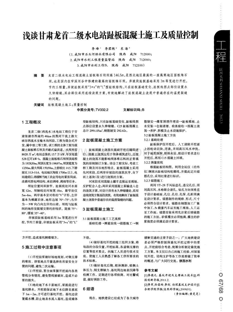 浅谈甘肃龙首二级水电站趾板混凝土施工及质量控锒.pdf_第1页