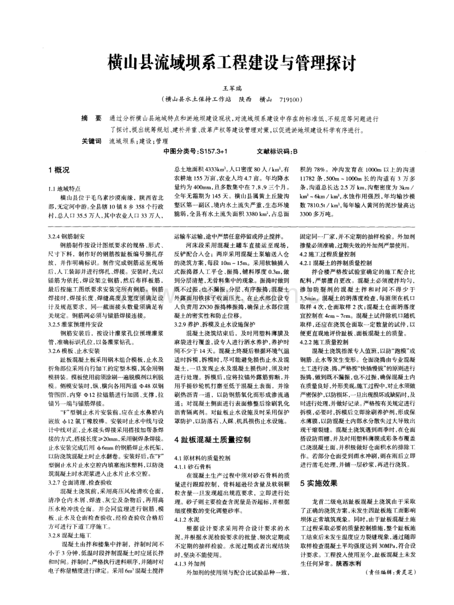 浅谈甘肃龙首二级水电站趾板混凝土施工及质量控锒.pdf_第2页