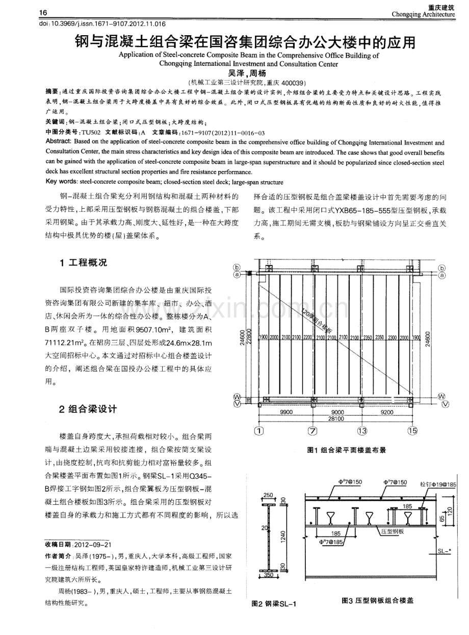 钢与混凝土组合梁在国咨集团综合办公大楼中的应用.pdf_第1页