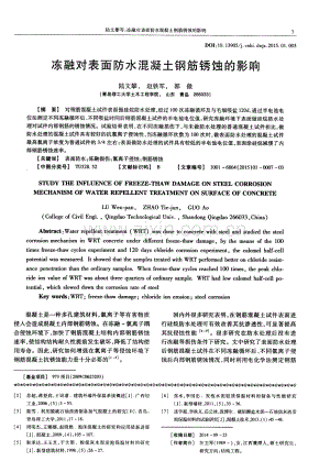 冻融对表面防水混凝土钢筋锈蚀的影响.pdf