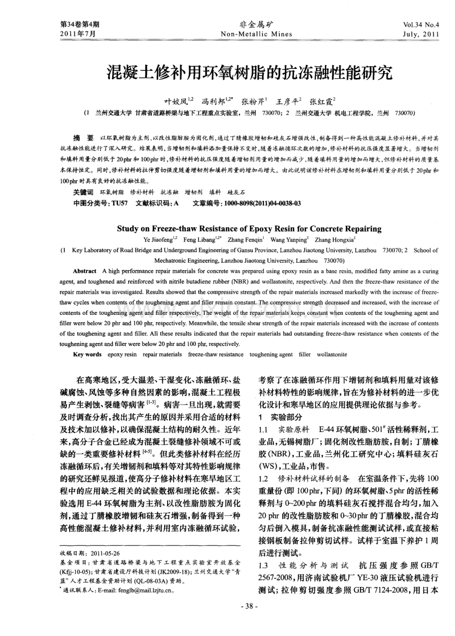 混凝土修补用环氧树脂的抗冻融性能研究.pdf_第1页