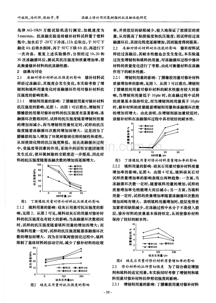 混凝土修补用环氧树脂的抗冻融性能研究.pdf_第2页