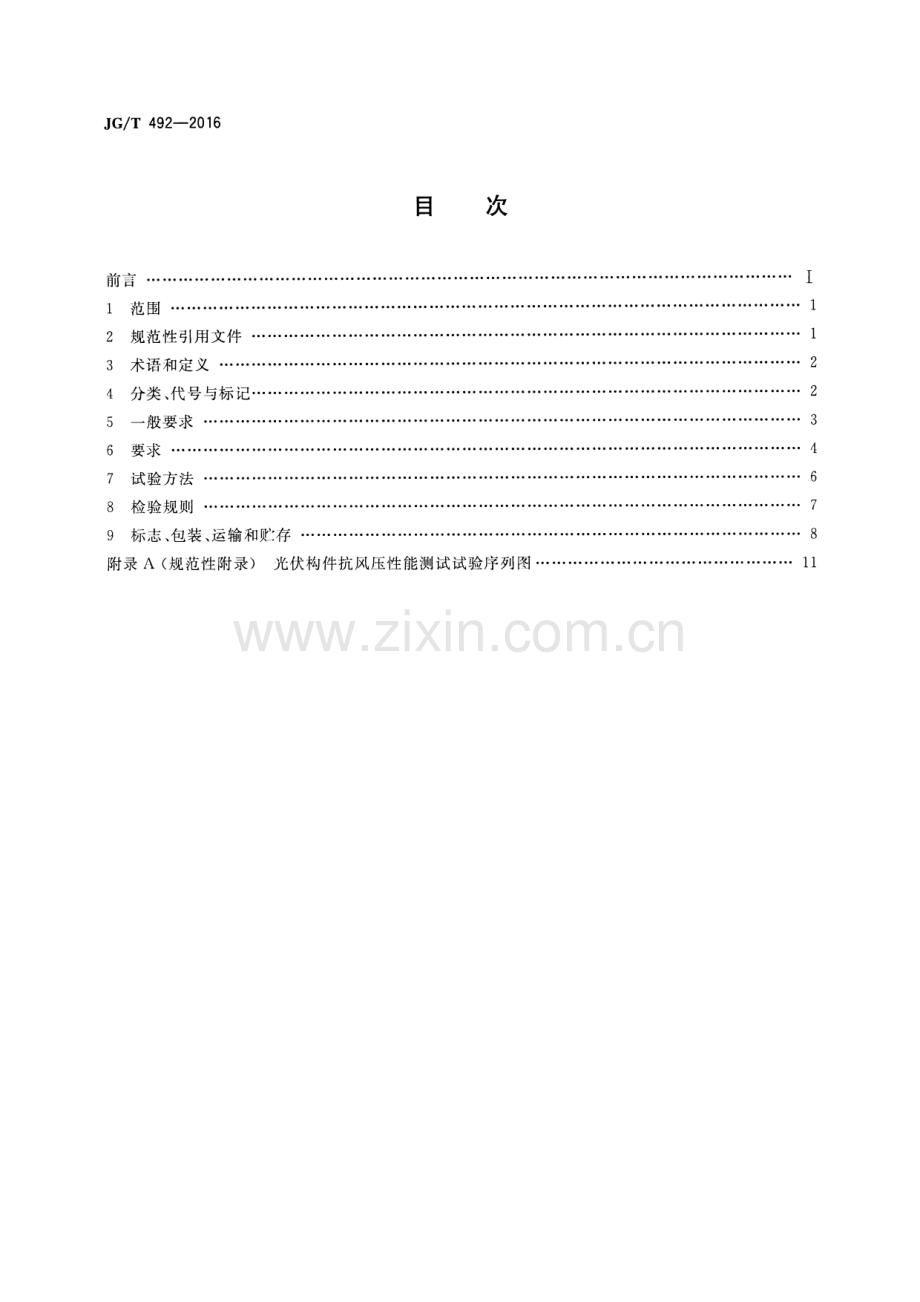 JGT492-2016 建筑用光伏构件通用技术要求.pdf_第2页