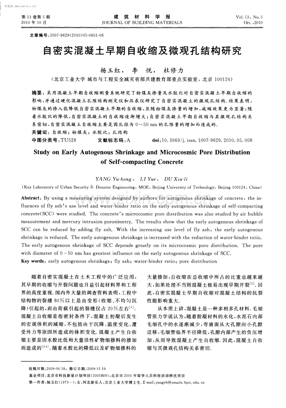 自密实混凝土早期自收缩及微观孔结构研究.pdf_第1页