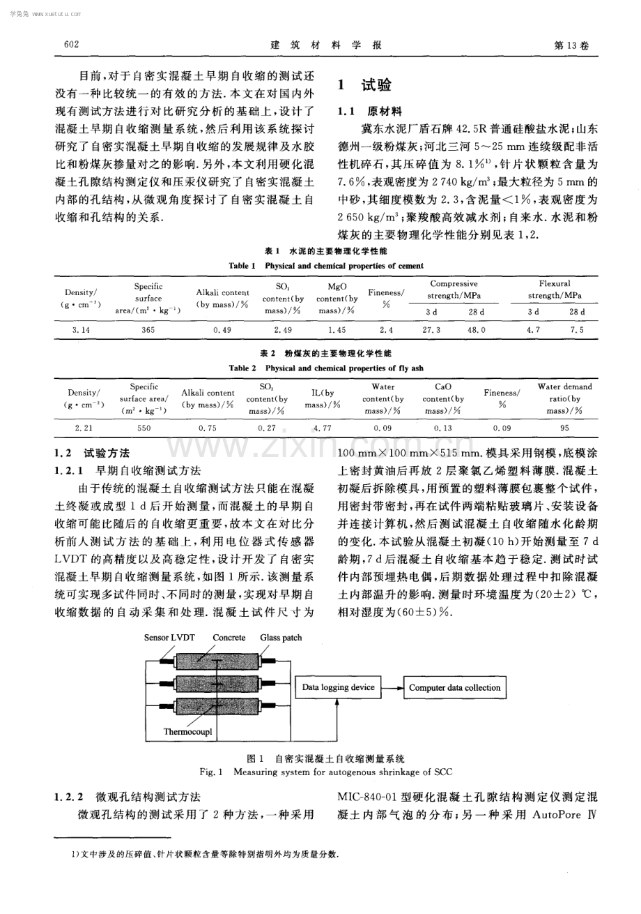 自密实混凝土早期自收缩及微观孔结构研究.pdf_第2页