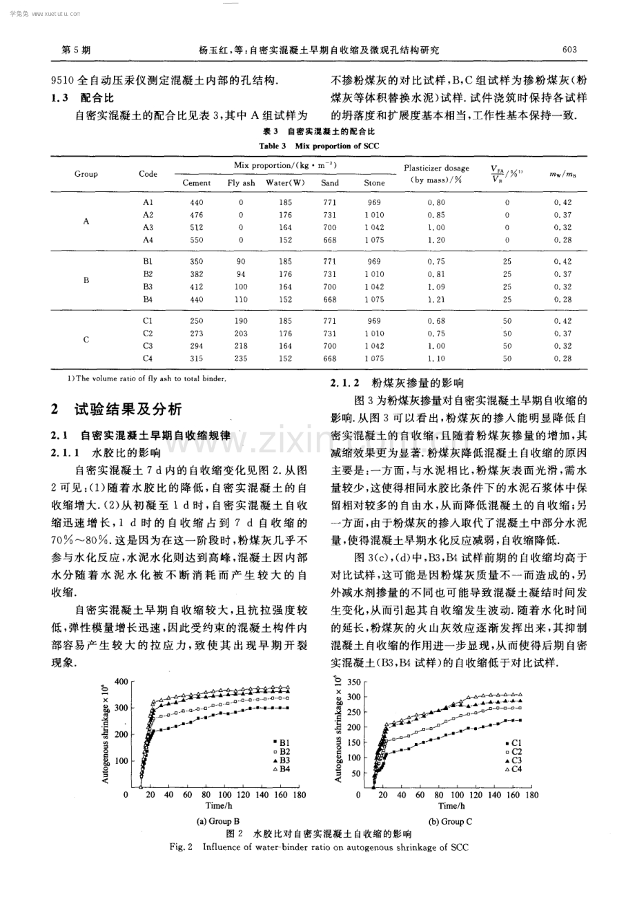 自密实混凝土早期自收缩及微观孔结构研究.pdf_第3页