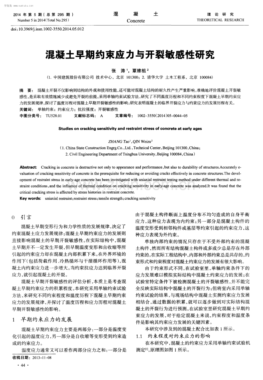 混凝土早期约束应力与开裂敏感性研究.pdf_第1页