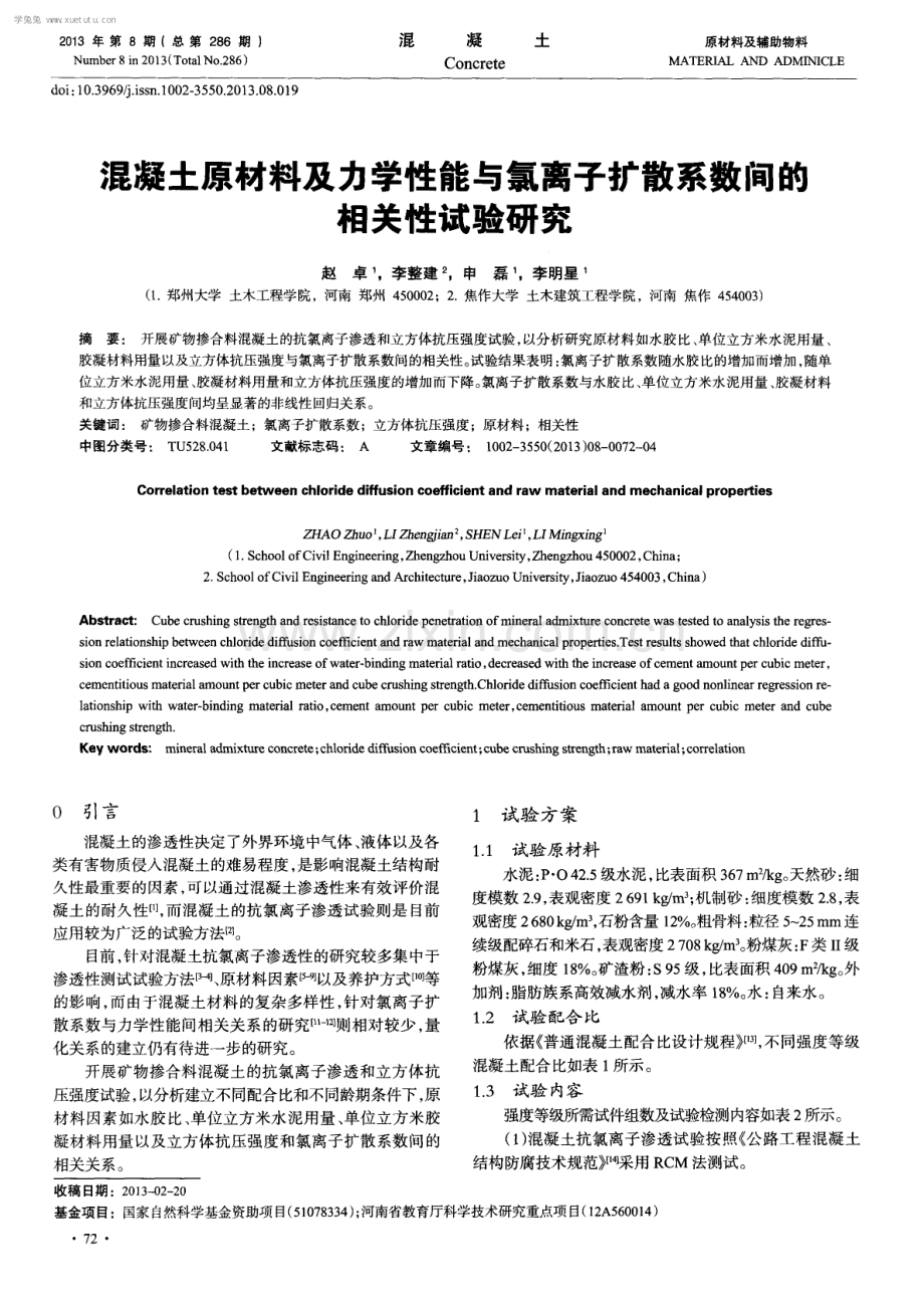 混凝土原材料及力学性能与氯离子扩散系数间的相关性试验研究.pdf_第1页