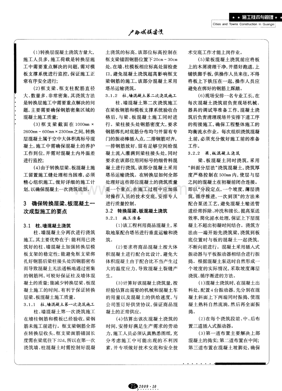 高层建筑转换层梁、板混凝土浇筑一次成型的施工管理.pdf_第2页