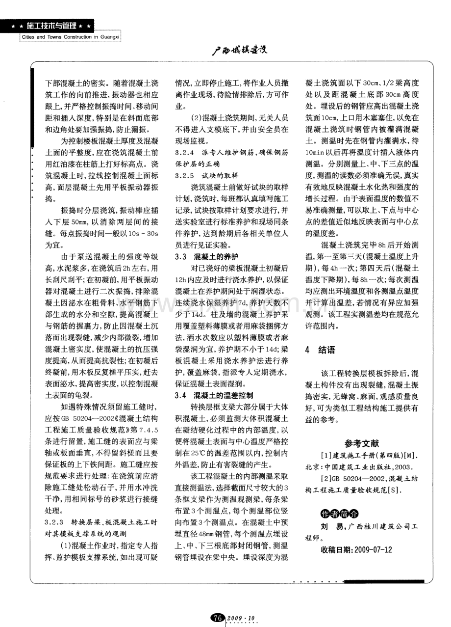 高层建筑转换层梁、板混凝土浇筑一次成型的施工管理.pdf_第3页