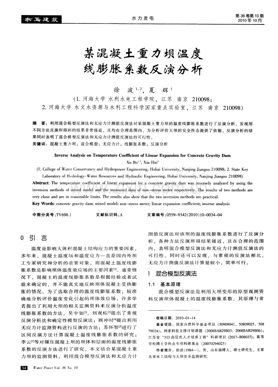 某混凝土重力坝温度线膨胀系数反演分析.pdf_第1页