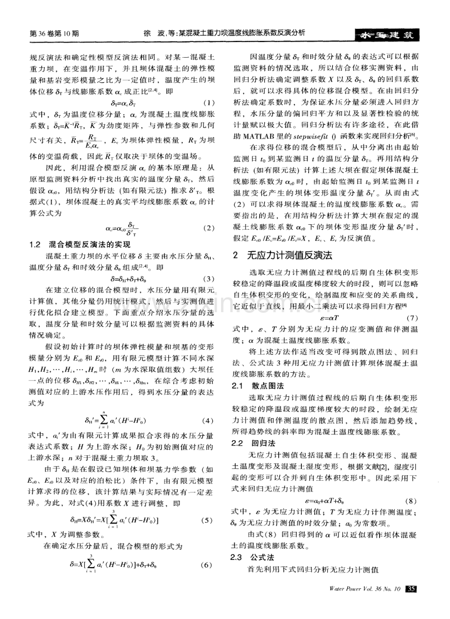 某混凝土重力坝温度线膨胀系数反演分析.pdf_第2页