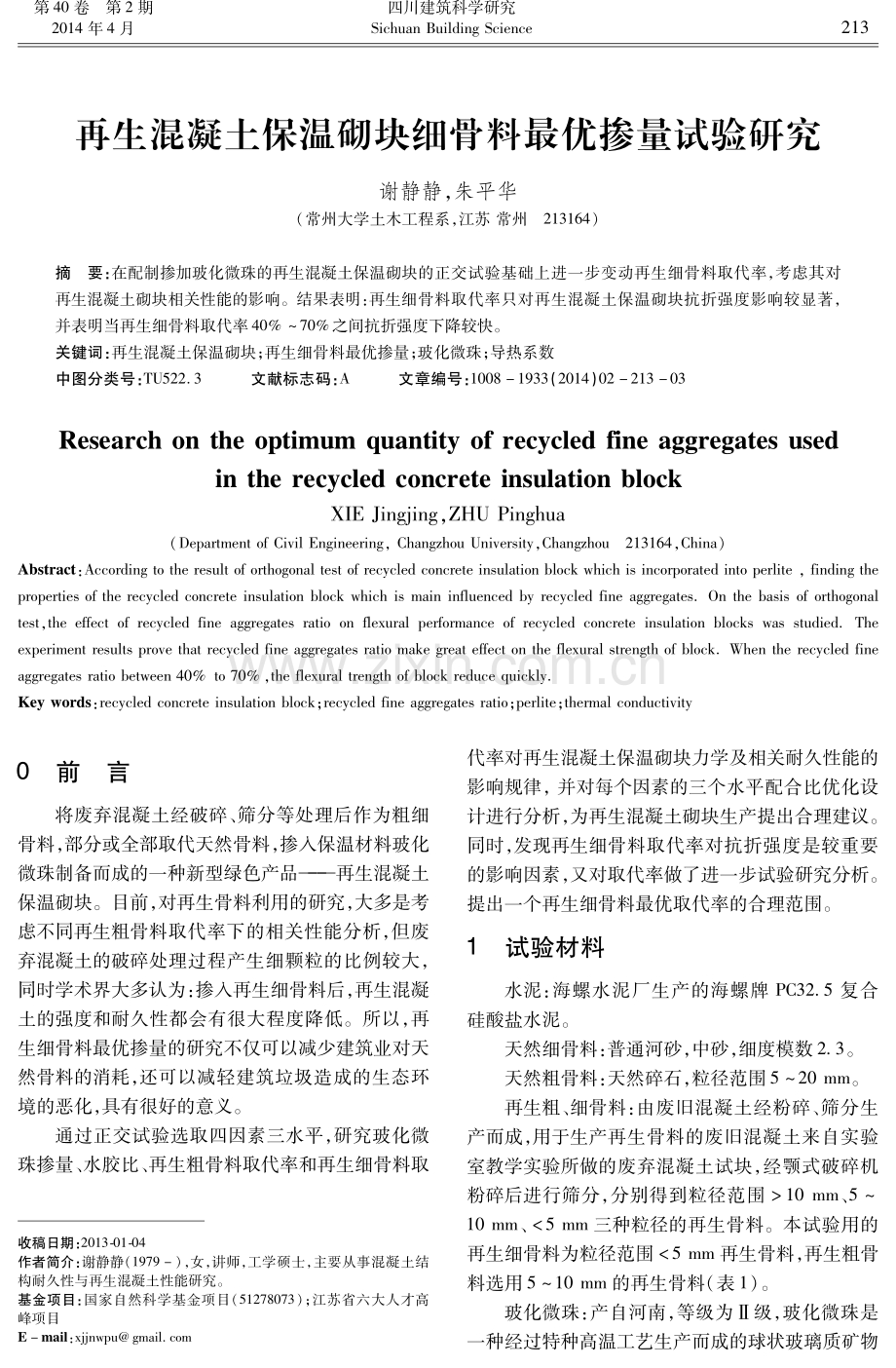 再生混凝土保温砌块细骨料最优掺量试验研究.pdf_第1页