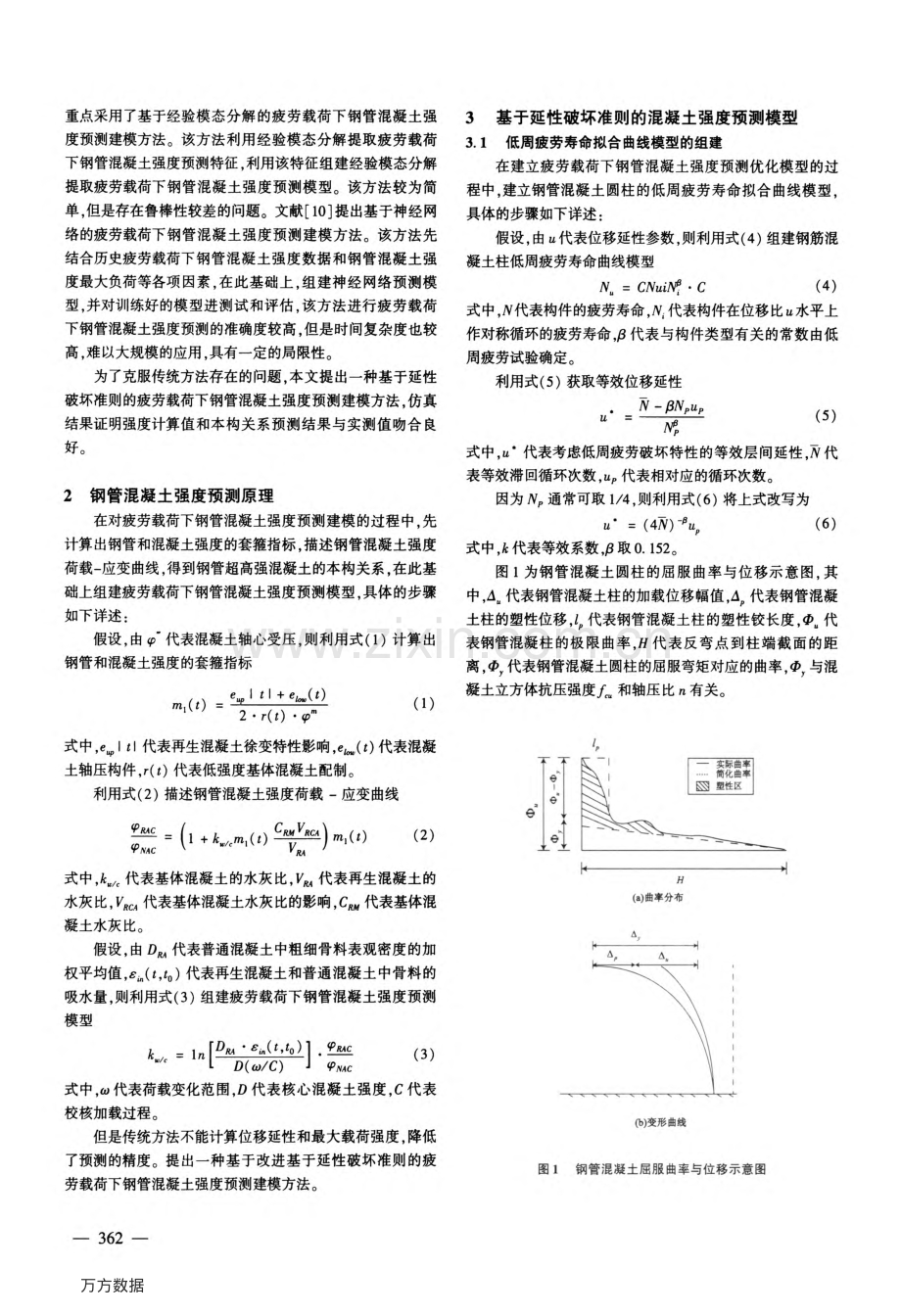 疲劳载荷下钢管混凝土强度预测模型仿真分析.pdf_第2页