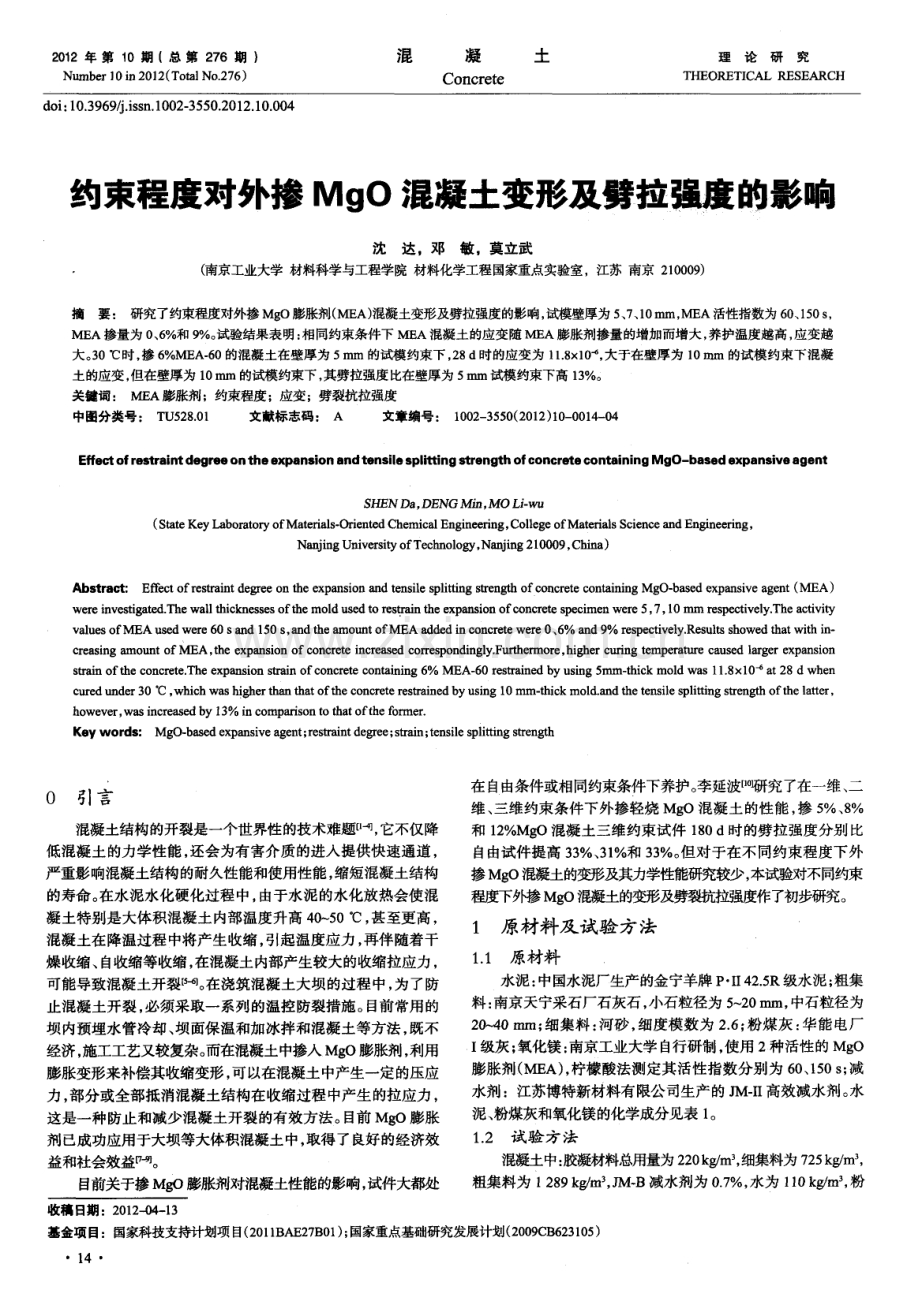 约束程度对外掺MgO混凝土变形及劈拉强度的影响.pdf_第1页