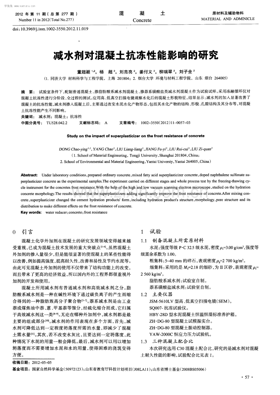 减水剂对混凝土抗冻性能影响的研究.pdf_第1页