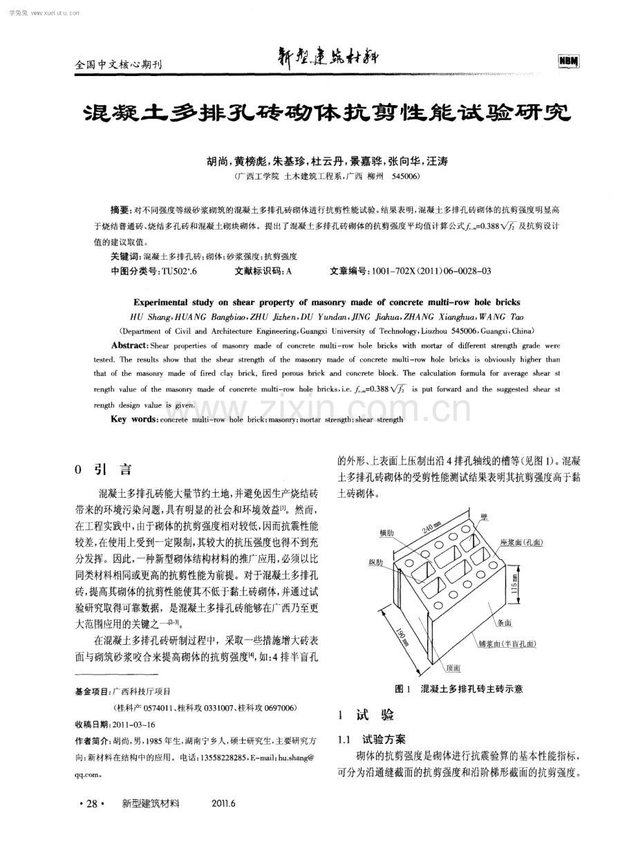 混凝土多排孔砖砌体抗剪性能试验研究.pdf_第1页