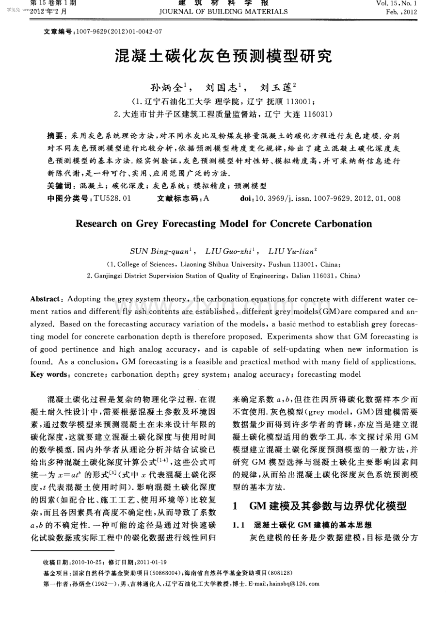 混凝土碳化灰色预测模型研究.pdf_第1页