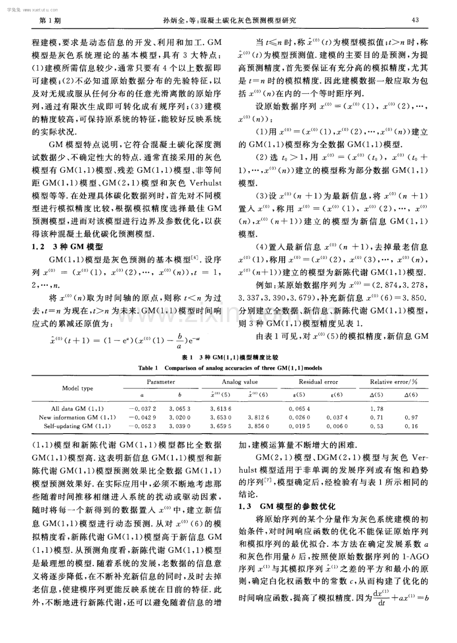 混凝土碳化灰色预测模型研究.pdf_第2页