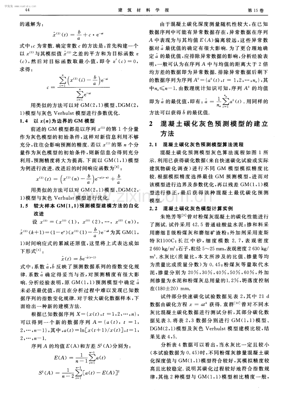 混凝土碳化灰色预测模型研究.pdf_第3页