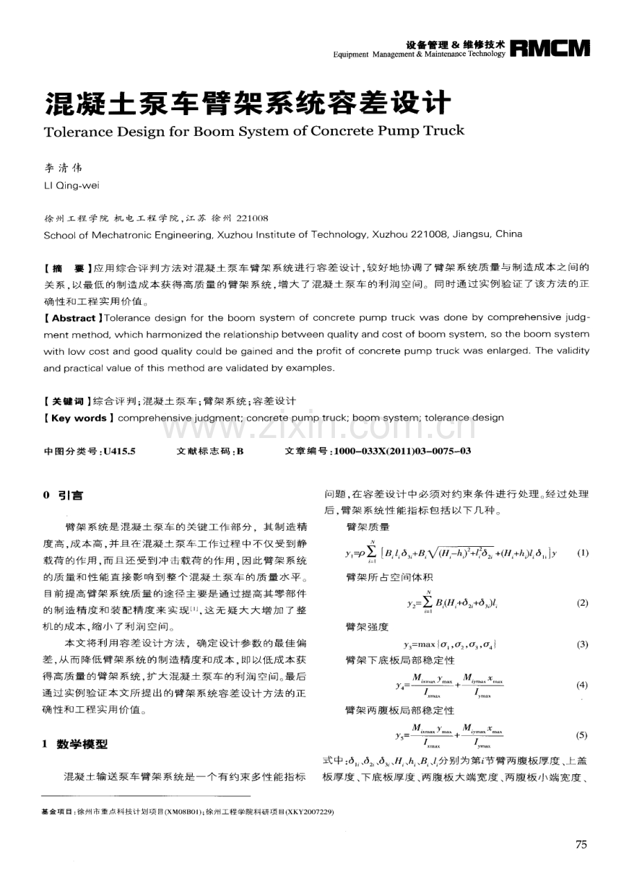 混凝土泵车臂架系统容差设计.pdf_第1页