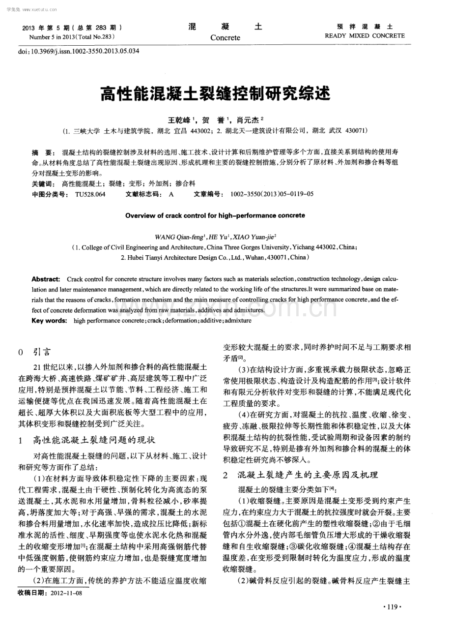 高性能混凝土裂缝控制研究综述.pdf_第1页