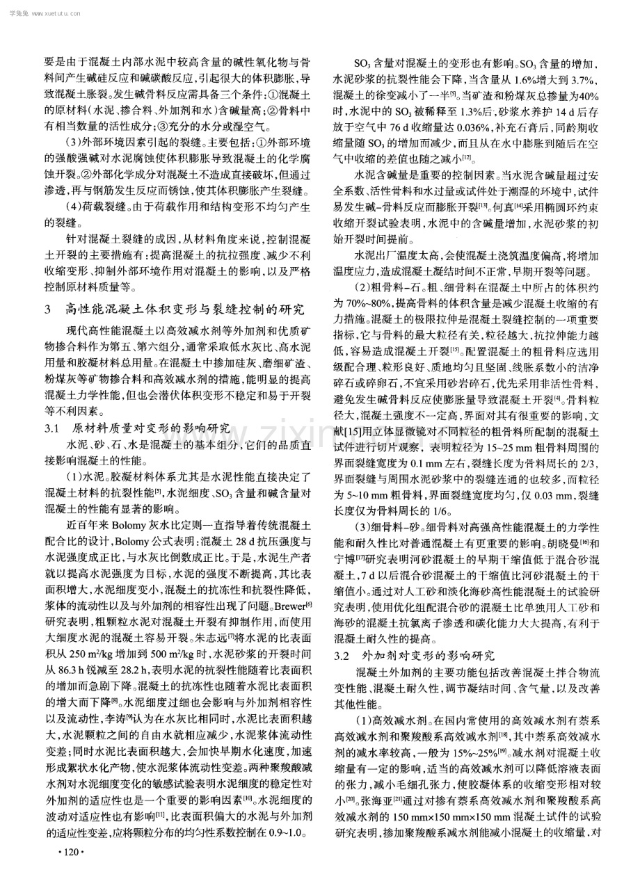 高性能混凝土裂缝控制研究综述.pdf_第2页