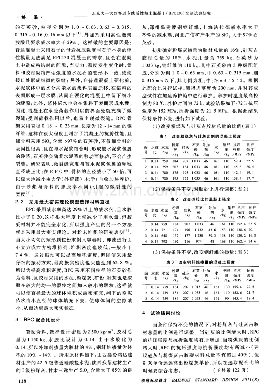 大西客运专线活性粉末混凝土（RPC130）配制试验研究.pdf_第2页