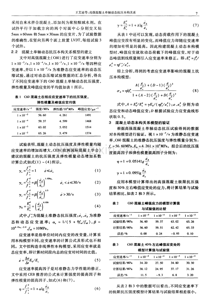 高强混凝土单轴动态抗压本构关系.pdf_第2页