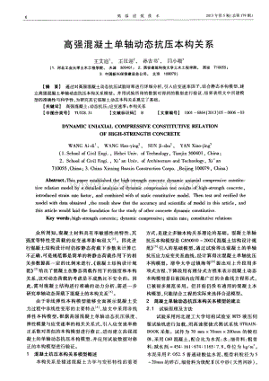 高强混凝土单轴动态抗压本构关系.pdf