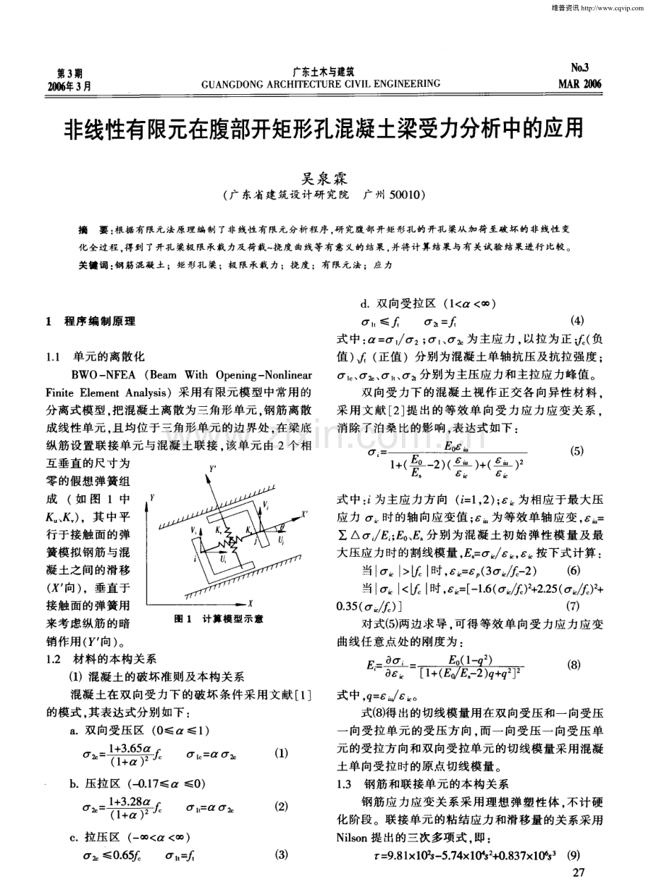 非线性有限元在腹部开矩形孔混凝土梁受力分析中的应用.pdf_第1页