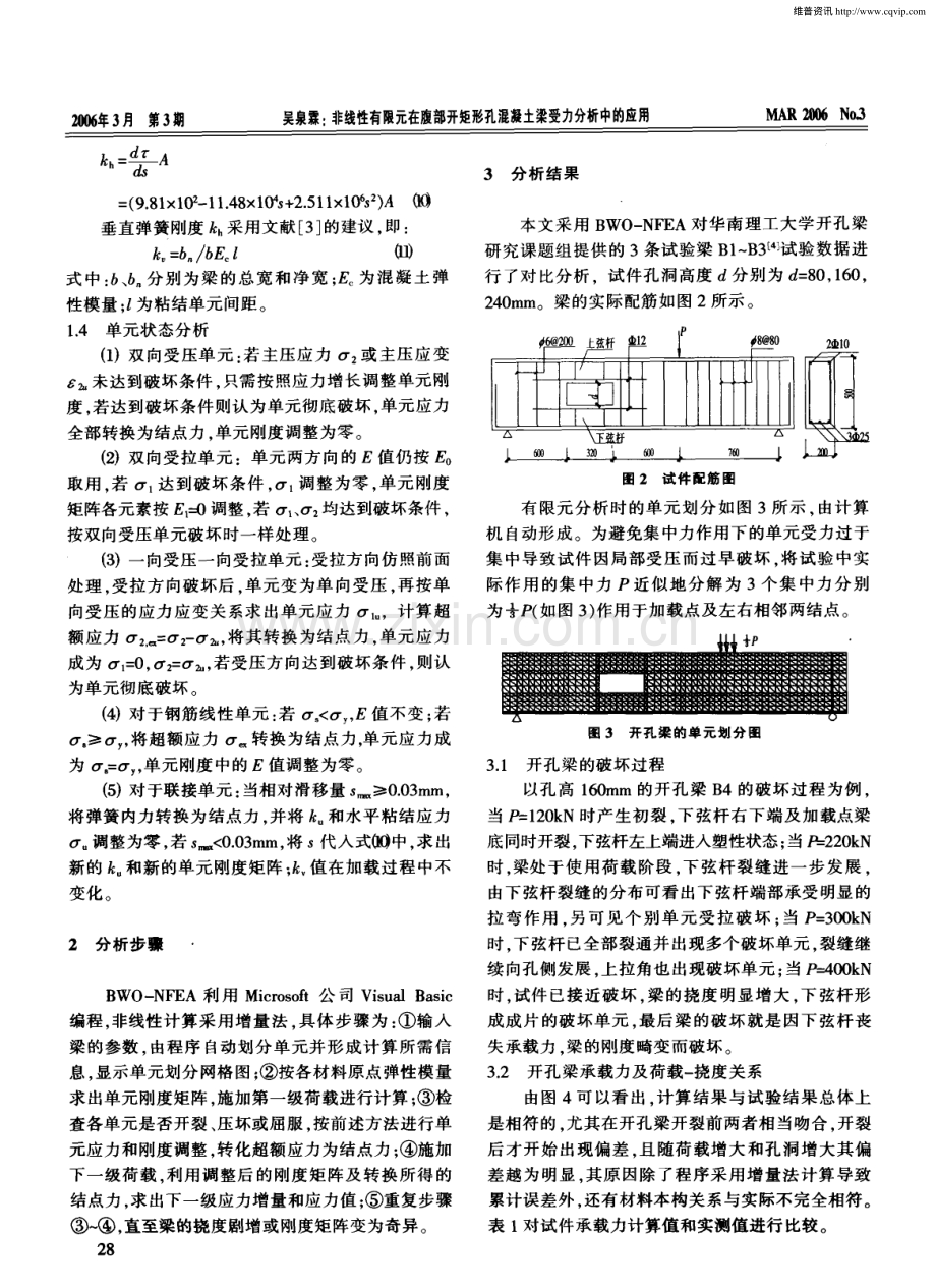 非线性有限元在腹部开矩形孔混凝土梁受力分析中的应用.pdf_第2页