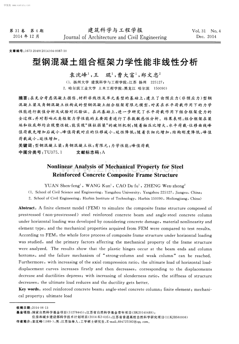 型钢混凝土组合框架力学性能非线性分析.pdf_第1页