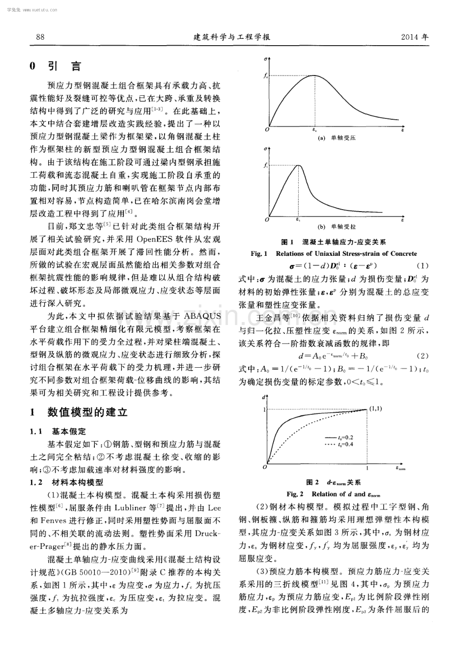 型钢混凝土组合框架力学性能非线性分析.pdf_第2页