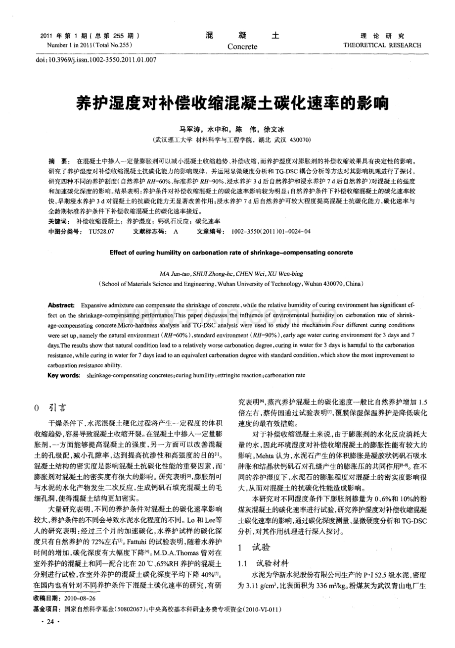 养护湿度对补偿收缩混凝土碳化速率的影响.pdf_第1页