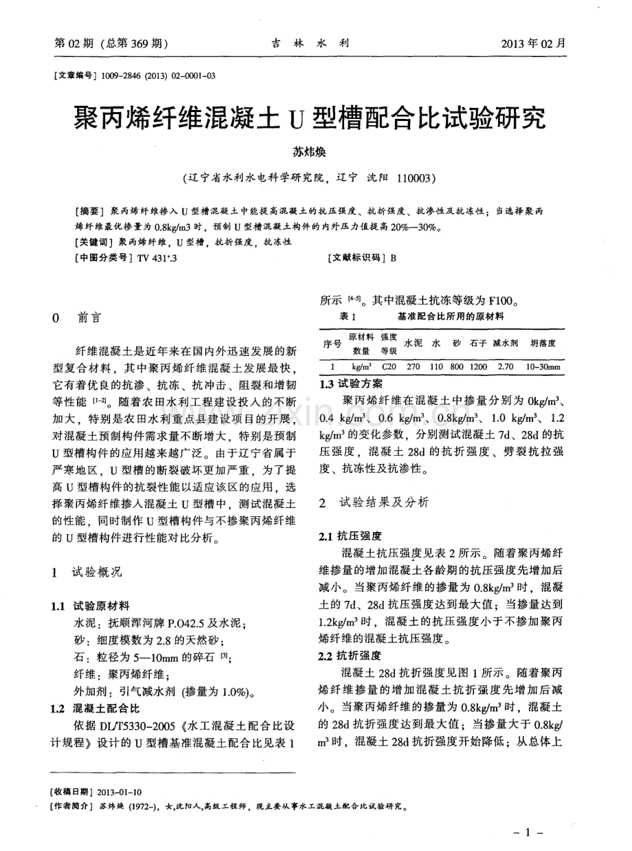 聚丙烯纤维混凝土U型槽配合比试验研究.pdf_第1页