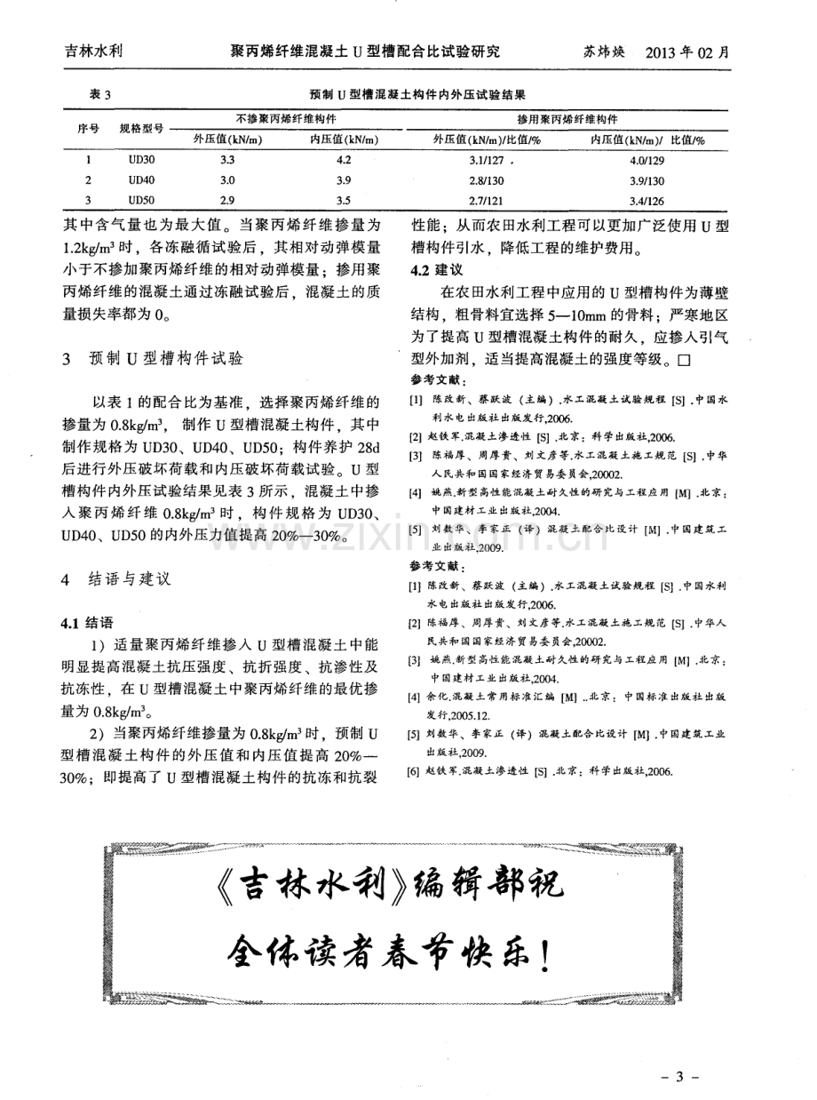 聚丙烯纤维混凝土U型槽配合比试验研究.pdf_第3页